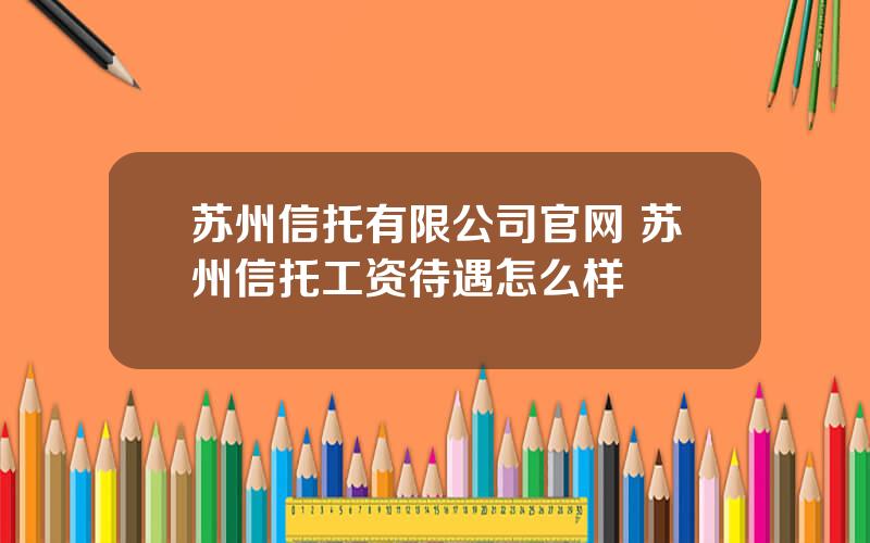 苏州信托有限公司官网 苏州信托工资待遇怎么样